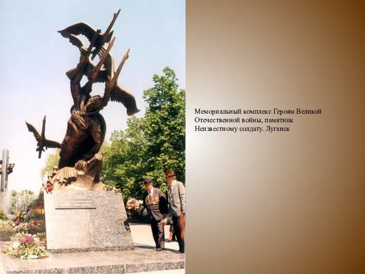 Мемориальный комплекс Героям Великой Отечественной войны, памятник Неизвестному солдату. Луганск
