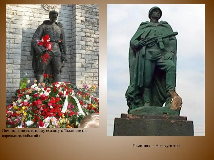 Памятник неизвестному солдату в Таллинне (до апрельских событий) Памятник в Новокузнецке