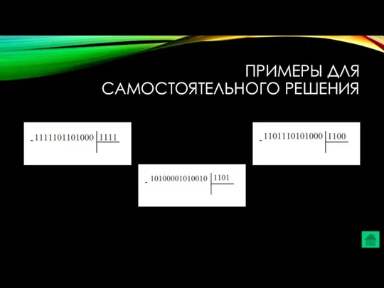 ПРИМЕРЫ ДЛЯ САМОСТОЯТЕЛЬНОГО РЕШЕНИЯ