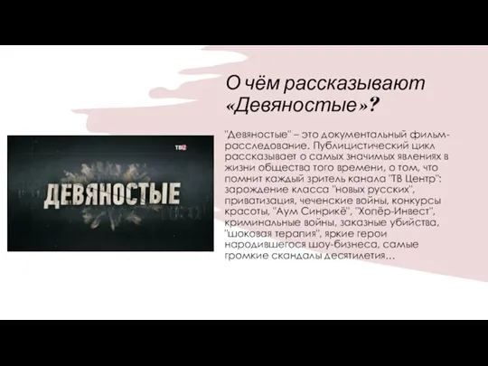 О чём рассказывают «Девяностые»? "Девяностые" – это документальный фильм-расследование. Публицистический цикл рассказывает