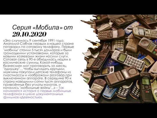 Серия «Мобила» от 29.10.2020 «Это случилось 9 сентября 1991 года. Анатолий Собчак