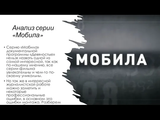 Анализ серии «Мобила» Серию «Мобила» документальной программы «Девяностые» нельзя назвать одной из