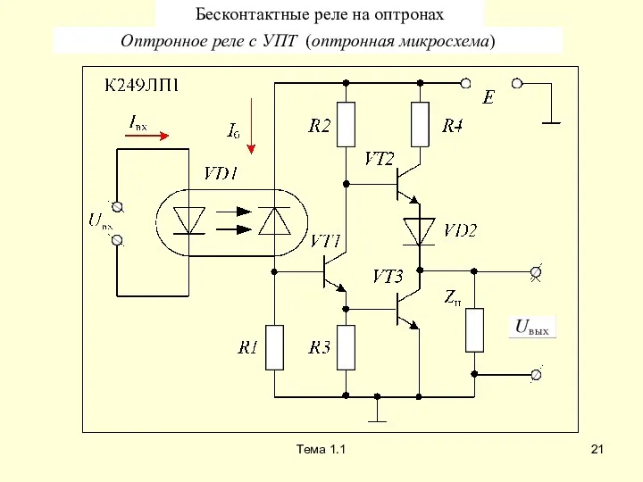 Тема 1.1 Бесконтактные реле на оптронах Оптронное реле с УПТ (оптронная микросхема)