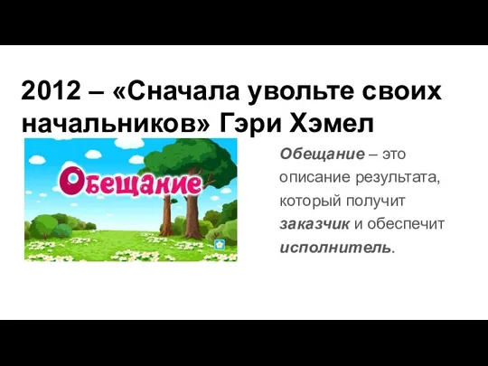 2012 – «Сначала увольте своих начальников» Гэри Хэмел Обещание – это описание