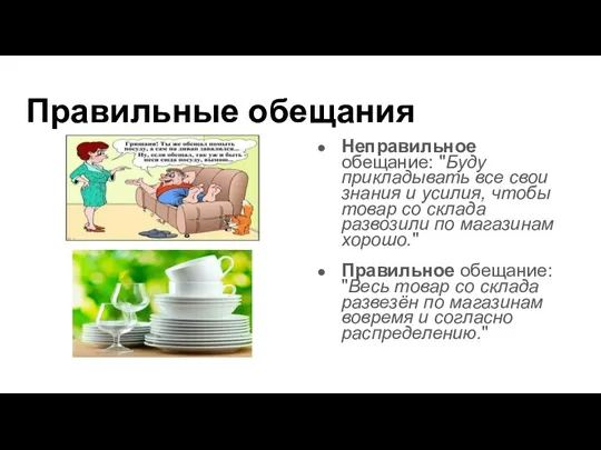 Правильные обещания Неправильное обещание: "Буду прикладывать все свои знания и усилия, чтобы