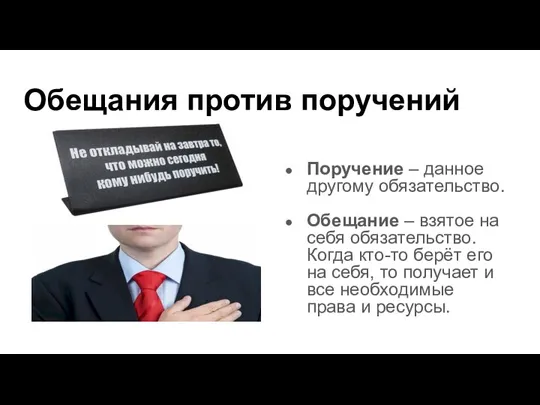 Обещания против поручений Поручение – данное другому обязательство. Обещание – взятое на