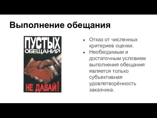 Выполнение обещания Отказ от численных критериев оценки. Необходимым и достаточным условием выполнения