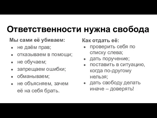 Ответственности нужна свобода Мы сами её убиваем: не даём прав; отказываем в