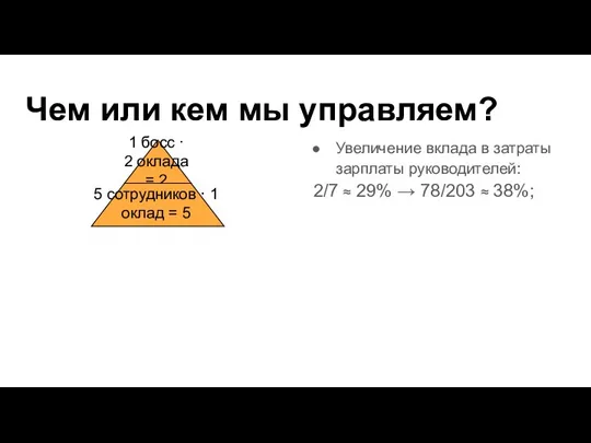 Чем или кем мы управляем? Увеличение вклада в затраты зарплаты руководителей: 2/7