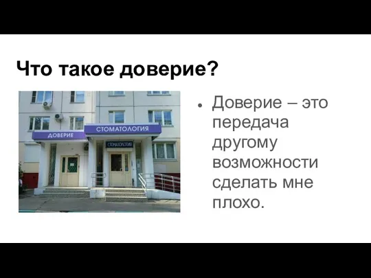 Что такое доверие? Доверие – это передача другому возможности сделать мне плохо.