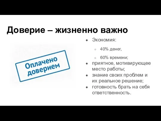 Доверие – жизненно важно Экономия: 40% денег, 60% времени; приятное, мотивирующее место