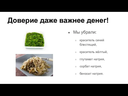 Доверие даже важнее денег! Мы убрали: краситель синий блестящий, краситель жёлтый, глутамат