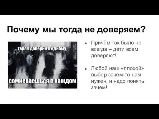 Почему мы тогда не доверяем? Причём так было не всегда – дети