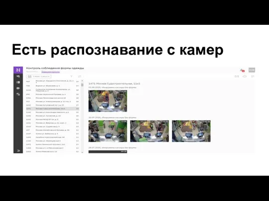 Есть распознавание с камер