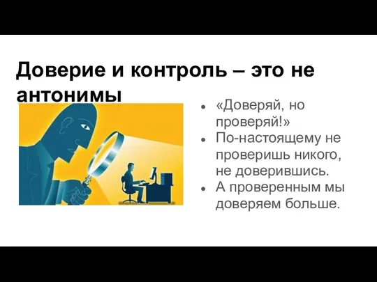 Доверие и контроль – это не антонимы «Доверяй, но проверяй!» По-настоящему не