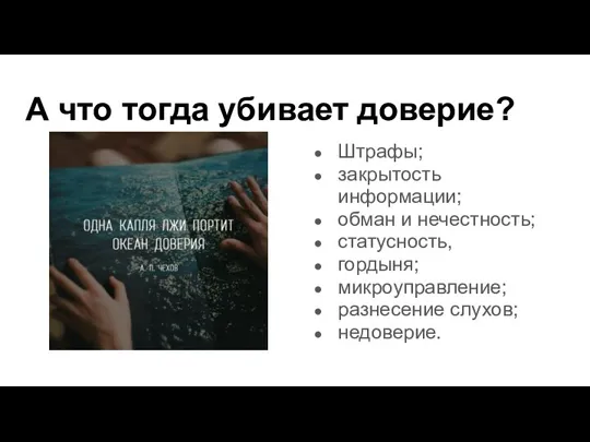 А что тогда убивает доверие? Штрафы; закрытость информации; обман и нечестность; статусность,