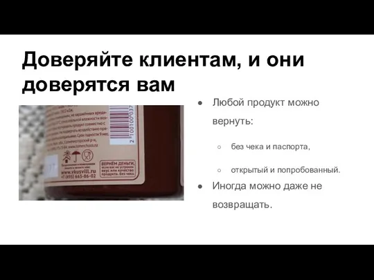 Доверяйте клиентам, и они доверятся вам Любой продукт можно вернуть: без чека