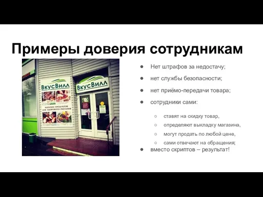 Примеры доверия сотрудникам Нет штрафов за недостачу; нет службы безопасности; нет приёмо-передачи