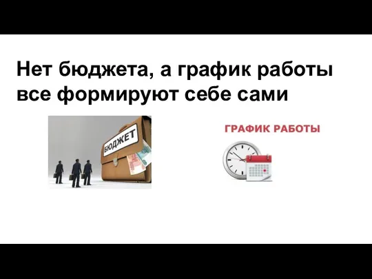 Нет бюджета, а график работы все формируют себе сами