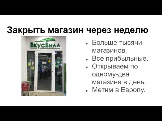 Закрыть магазин через неделю Больше тысячи магазинов. Все прибыльные. Открываем по одному-два