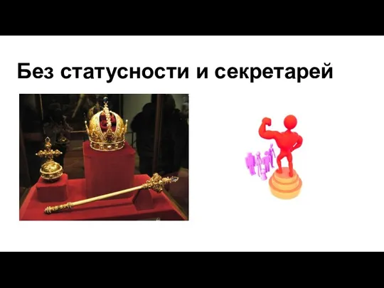 Без статусности и секретарей