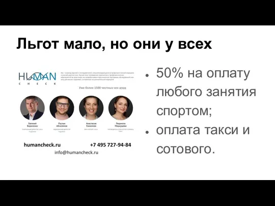 Льгот мало, но они у всех 50% на оплату любого занятия спортом; оплата такси и сотового.