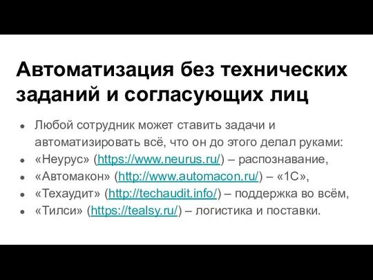 Автоматизация без технических заданий и согласующих лиц Любой сотрудник может ставить задачи