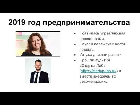 2019 год предпринимательства Появилась управляющая новшествами. Начали бережливо вести проекты. Их уже