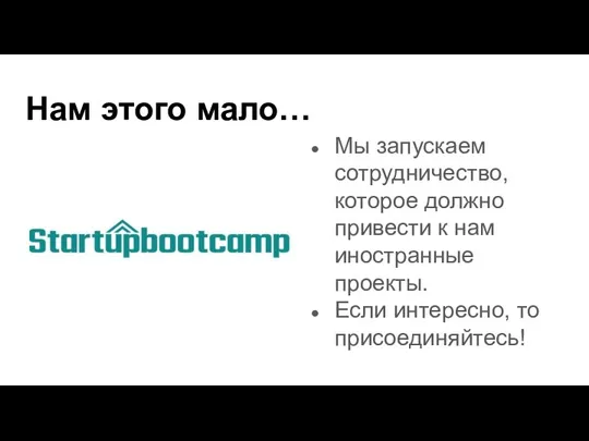 Нам этого мало… Мы запускаем сотрудничество, которое должно привести к нам иностранные