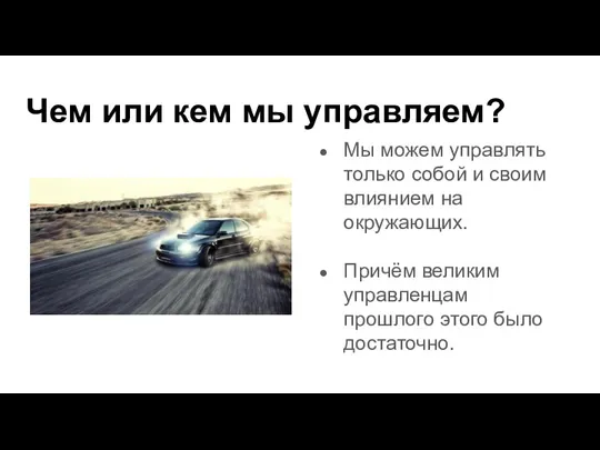 Чем или кем мы управляем? Мы можем управлять только собой и своим