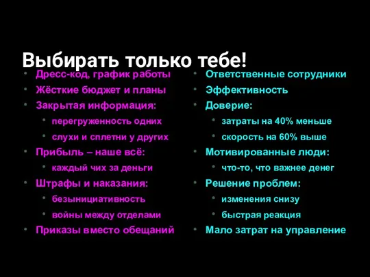 Выбирать только тебе! Дресс-код, график работы Жёсткие бюджет и планы Закрытая информация: