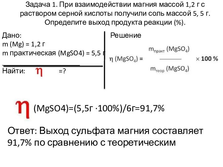 Задача 1. При взаимодействии магния массой 1,2 г с раствором серной кислоты