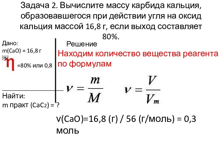 Задача 2. Вычислите массу карбида кальция, образовавшегося при действии угля на оксид