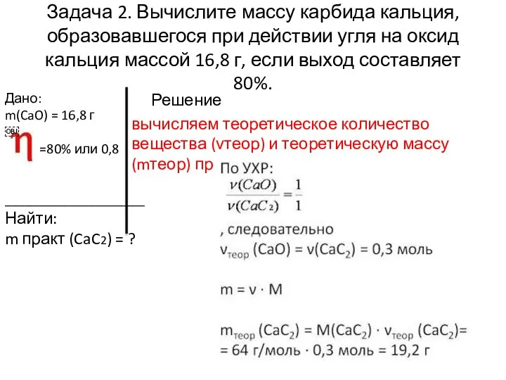 Задача 2. Вычислите массу карбида кальция, образовавшегося при действии угля на оксид