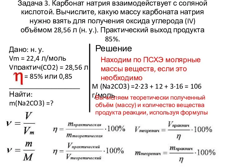 Задача 3. Карбонат натрия взаимодействует с соляной кислотой. Вычислите, какую массу карбоната