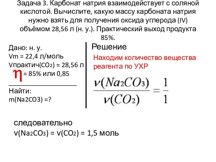 Задача 3. Карбонат натрия взаимодействует с соляной кислотой. Вычислите, какую массу карбоната