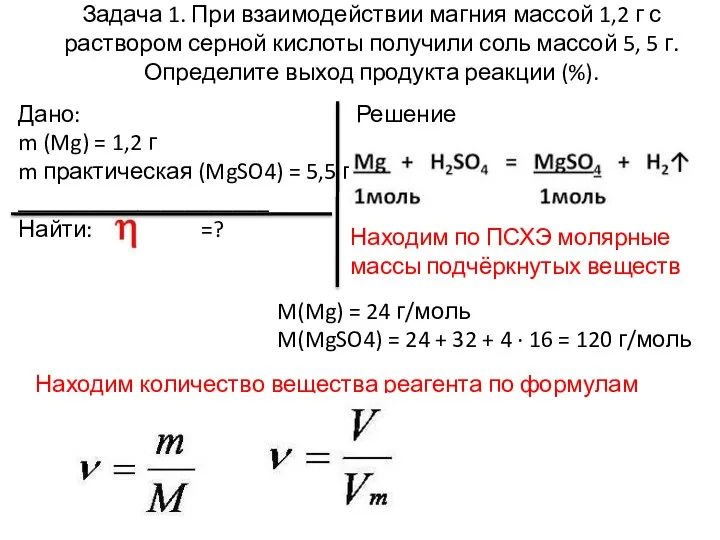 Задача 1. При взаимодействии магния массой 1,2 г с раствором серной кислоты