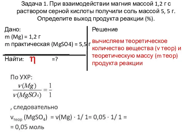 Задача 1. При взаимодействии магния массой 1,2 г с раствором серной кислоты