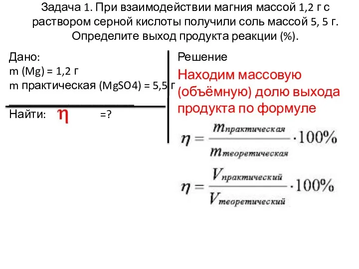 Задача 1. При взаимодействии магния массой 1,2 г с раствором серной кислоты