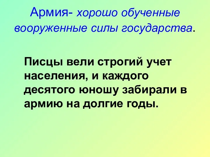 Армия- хорошо обученные вооруженные силы государства. Писцы вели строгий учет населения, и