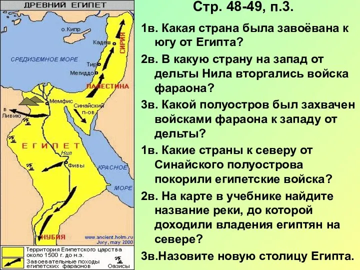 Стр. 48-49, п.3. 1в. Какая страна была завоёвана к югу от Египта?