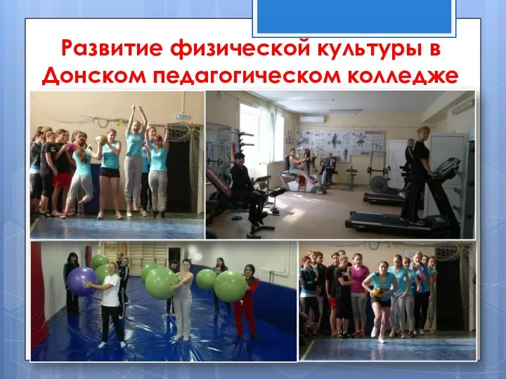 Развитие физической культуры в Донском педагогическом колледже