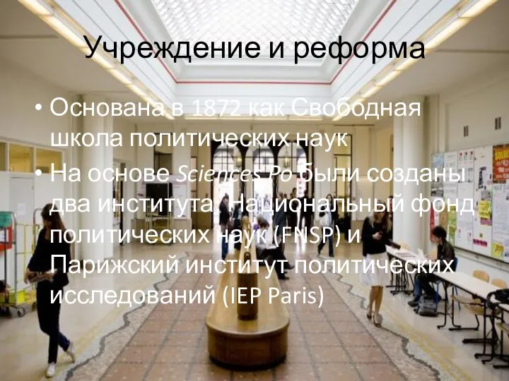 Учреждение и реформа Основана в 1872 как Свободная школа политических наук На