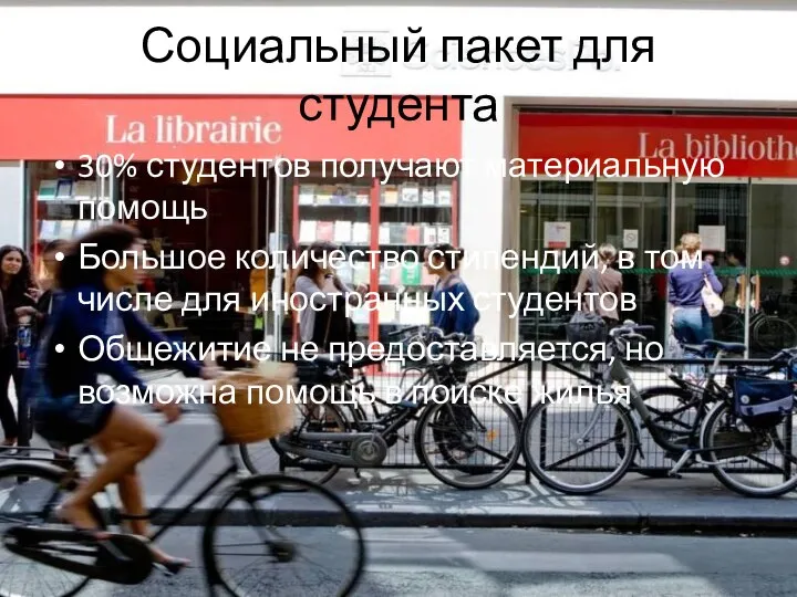 Социальный пакет для студента 30% студентов получают материальную помощь Большое количество стипендий,