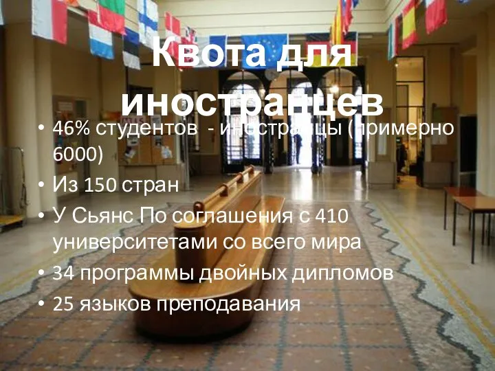 Квота для иностранцев 46% студентов - иностранцы (примерно 6000) Из 150 стран