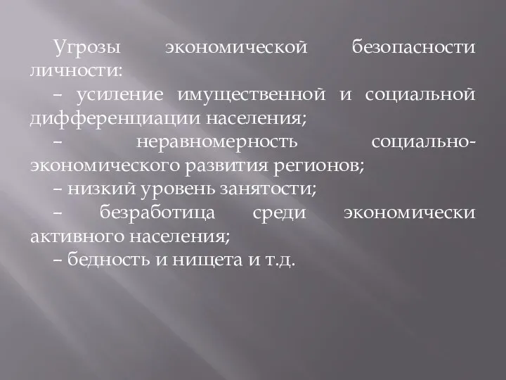 Угрозы экономической безопасности личности: – усиление имущественной и социальной дифференциации населения; –