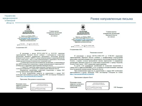 Управление здравоохранения Липецкой области Ранее направленные письма