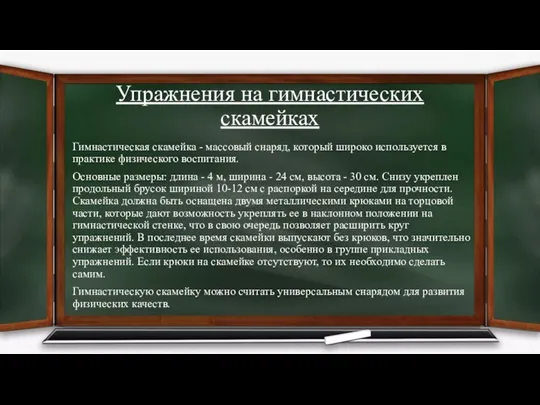 Упражнения на гимнастических скамейках Гимнастическая скамейка - массовый снаряд, который широко используется