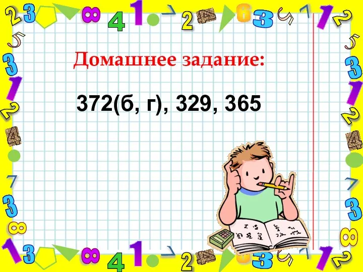 Домашнее задание: 372(б, г), 329, 365