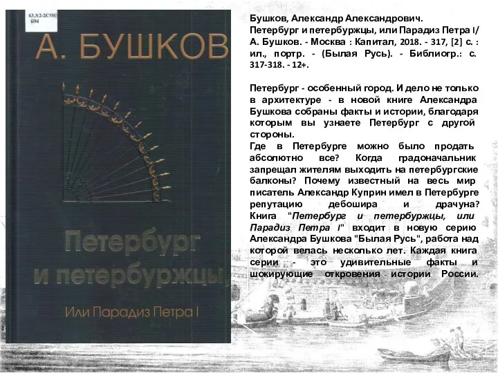 Бушков, Александр Александрович. Петербург и петербуржцы, или Парадиз Петра I/ А. Бушков.